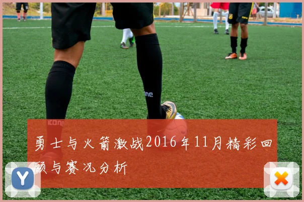 勇士与火箭激战2016年11月精彩回顾与赛况分析