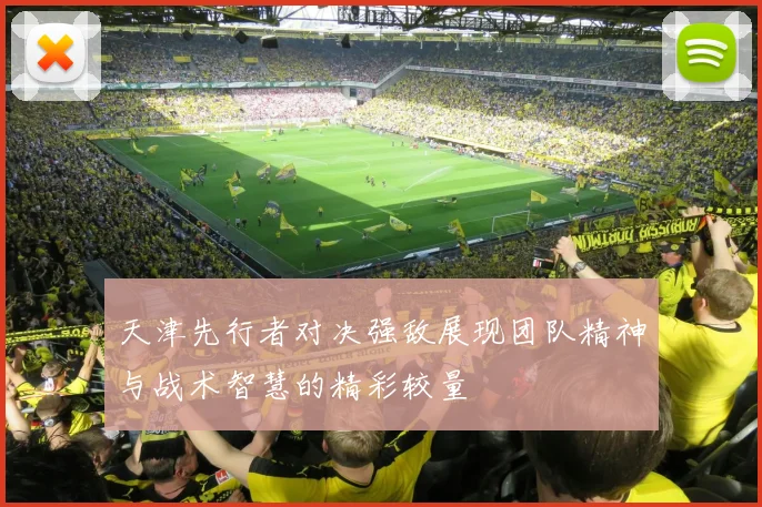 天津先行者对决强敌展现团队精神与战术智慧的精彩较量